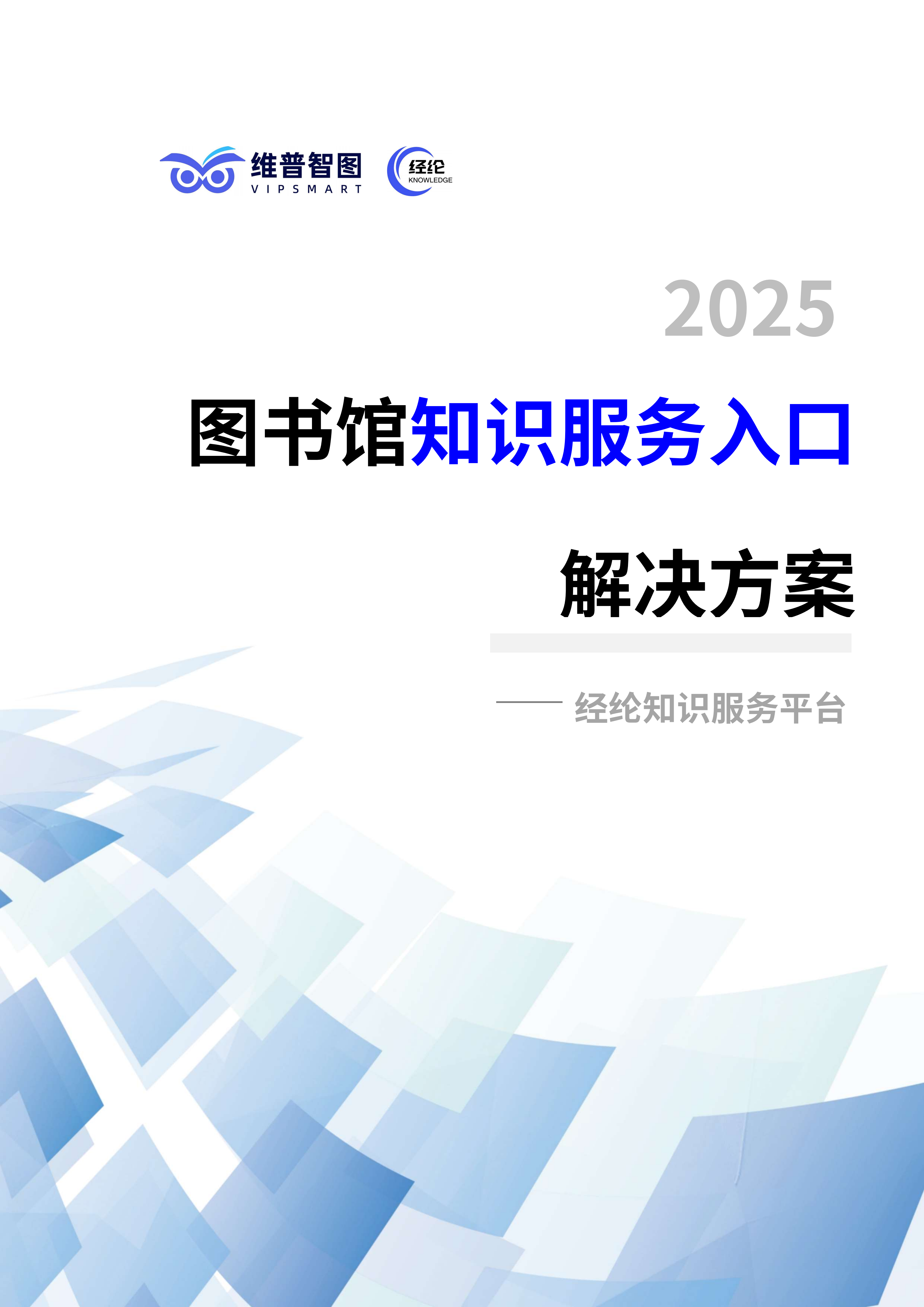 图书馆知识服务入口解决方案2025-10-13_01.png