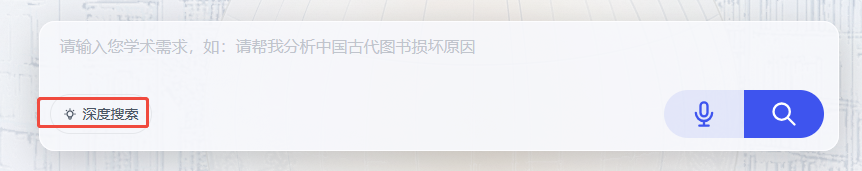 AI 搜索-深度.png